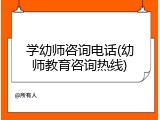 学幼师咨询电话(幼师教育咨询热线)