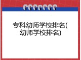 专科幼师学校排名(幼师学校排名)