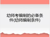 幼师考编制的必备条件(幼师编制条件)