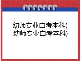 幼师专业自考本科(幼师专业自考本科)
