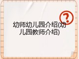 幼师幼儿园介绍(幼儿园教师介绍)