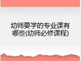幼师要学的专业课有哪些(幼师必修课程)