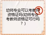 幼师专业可以考教师资格证吗(幼师专业考教师资格证可行吗？)
