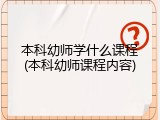 本科幼师学什么课程(本科幼师课程内容)