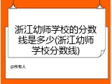 浙江幼师学校的分数线是多少(浙江幼师学校分数线)