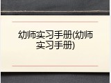 幼师实习手册(幼师实习手册)