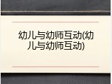幼儿与幼师互动(幼儿与幼师互动)