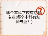 哪个本科学校有幼师专业(哪个本科有幼师专业？)