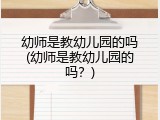 幼师是教幼儿园的吗(幼师是教幼儿园的吗？)