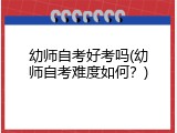 幼师自考好考吗(幼师自考难度如何？)