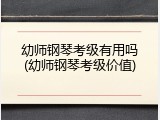幼师钢琴考级有用吗(幼师钢琴考级价值)