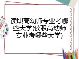 读职高幼师专业考哪些大学(读职高幼师专业考哪些大学)