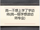 高一不想上学了学幼师(高一辍学想读幼师专业)