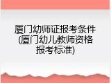 厦门幼师证报考条件(厦门幼儿教师资格报考标准)