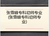 张雪峰专科幼师专业(张雪峰专科幼师专业)