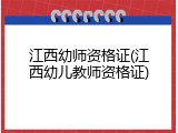 江西幼师资格证(江西幼儿教师资格证)