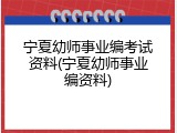 宁夏幼师事业编考试资料(宁夏幼师事业编资料)