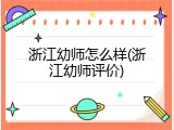 浙江幼师怎么样(浙江幼师评价)