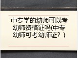 中专学的幼师可以考幼师资格证吗(中专幼师可考幼师证？)