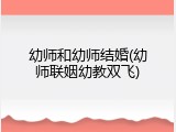 幼师和幼师结婚(幼师联姻幼教双飞)