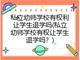 私立幼师学校有权利让学生退学吗(私立幼师学校有权让学生退学吗？)