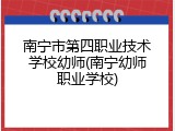 南宁市第四职业技术学校幼师(南宁幼师职业学校)