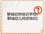 聊城幼师培训学校(聊城幼儿师资培训)
