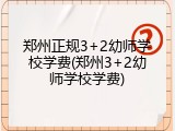 郑州正规3+2幼师学校学费(郑州3+2幼师学校学费)