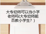 大专幼师可以当小学老师吗(大专幼师能否教小学生？)
