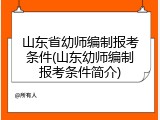山东省幼师编制报考条件(山东幼师编制报考条件简介)