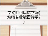 学幼师可以转学吗(幼师专业能否转学？)