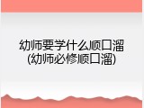 幼师要学什么顺口溜(幼师必修顺口溜)