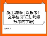 浙江幼师可以报考什么学校(浙江幼师能报考的学府)