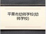 平果市幼师学校(幼师学校)