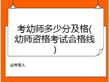 考幼师多少分及格(幼师资格考试合格线)