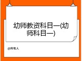 幼师教资科目一(幼师科目一)