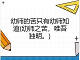 幼师的苦只有幼师知道(幼师之苦，唯吾独明。)