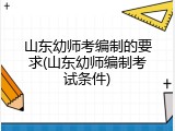 山东幼师考编制的要求(山东幼师编制考试条件)