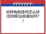 幼师有前途吗怎么样(幼师职业前景如何？)