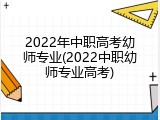 2022年中职高考幼师专业(2022中职幼师专业高考)