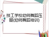 技工学校幼师舞蹈压腿(幼师舞蹈培训)