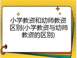 小学教资和幼师教资区别(小学教资与幼师教资的区别)