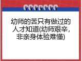 幼师的苦只有做过的人才知道(幼师艰辛，非亲身体验难懂)