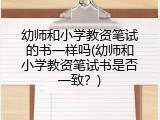 幼师和小学教资笔试的书一样吗(幼师和小学教资笔试书是否一致？)