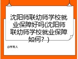 沈阳师联幼师学校就业保障好吗(沈阳师联幼师学校就业保障如何？)