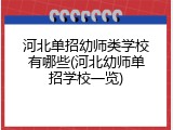 河北单招幼师类学校有哪些(河北幼师单招学校一览)