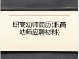 职高幼师简历(职高幼师应聘材料)
