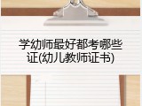 学幼师最好都考哪些证(幼儿教师证书)