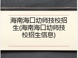 海南海口幼师技校招生(海南海口幼师技校招生信息)