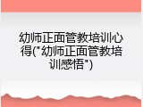 幼师正面管教培训心得("幼师正面管教培训感悟")